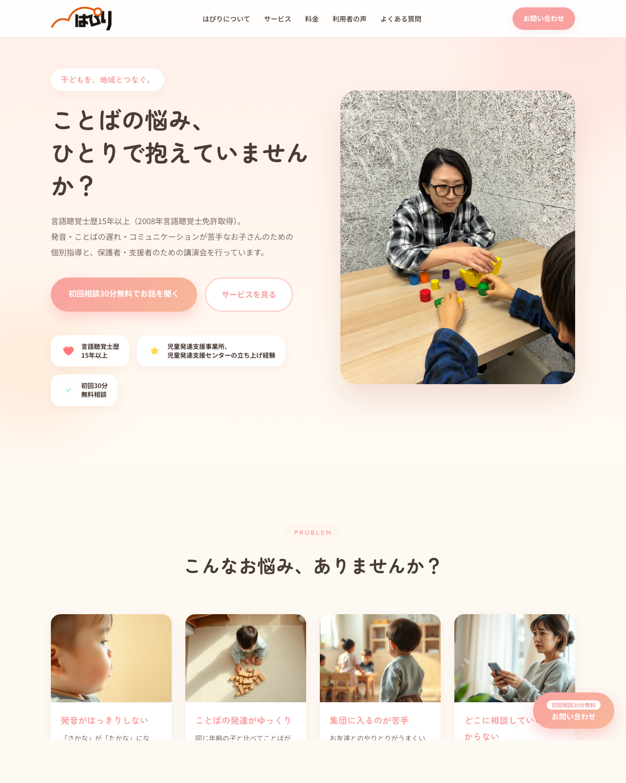 はぴり｜ことばの相談室 LP
