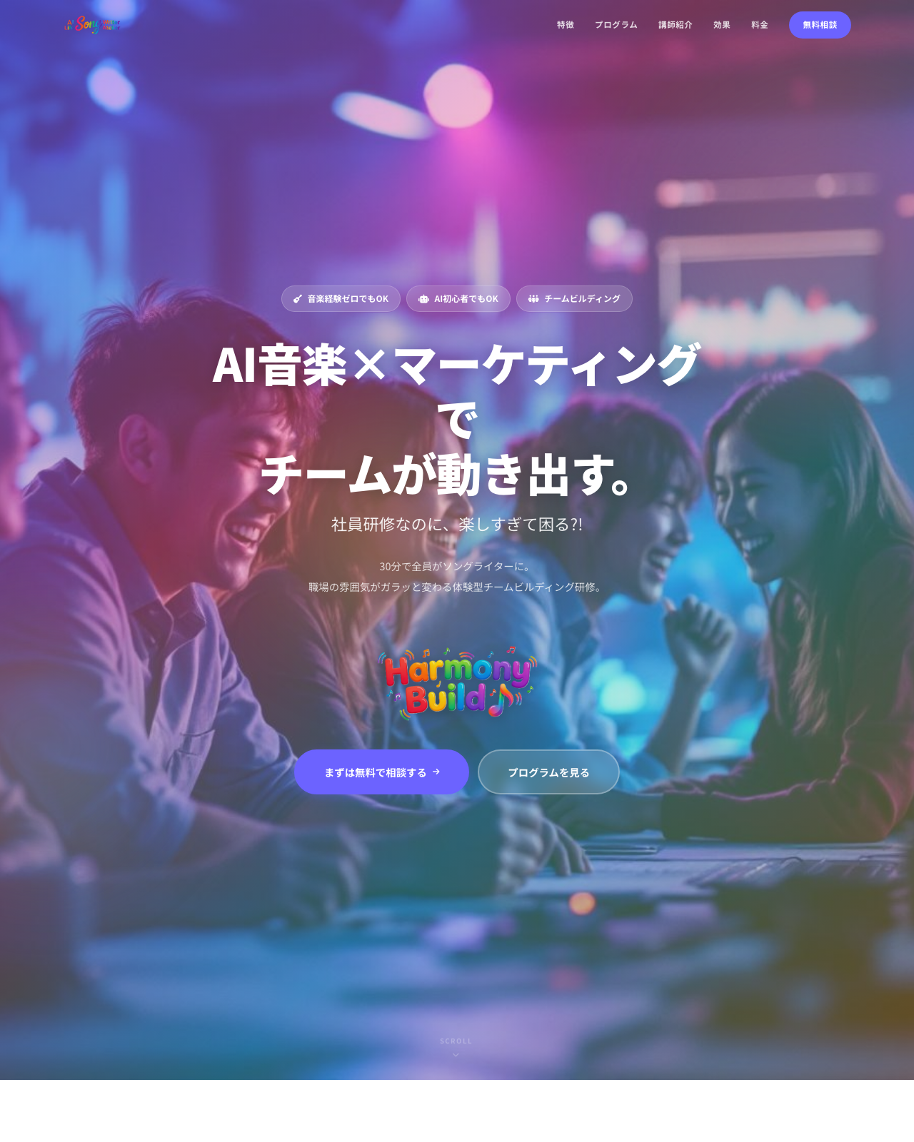 Harmony Build AI音楽×マーケティング研修 LP